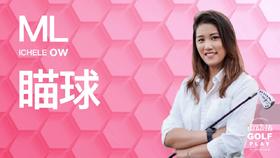 5.如何瞄准｜罗佩雯高尔夫教学