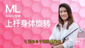 6.上杆身体旋转｜罗佩雯高尔夫教学