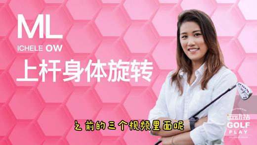 6.上杆身体旋转｜罗佩雯高尔夫教学 商品图0