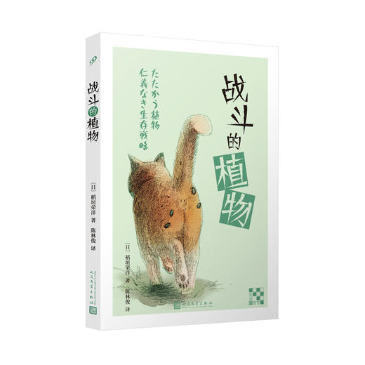 生活轻哲学系列（4册）《战斗的植物》+《动物的错觉》+《遇到熊怎么办？》+《何以捡君还？》 商品图2