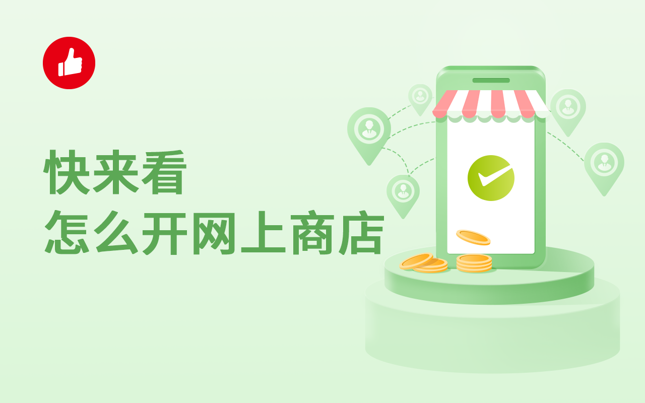 快来看怎么开网上商店，教你个性<em>开店</em>！