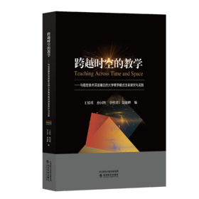 跨越时空的教学——与信息技术深度融合的大学教学模式改革研究与实践