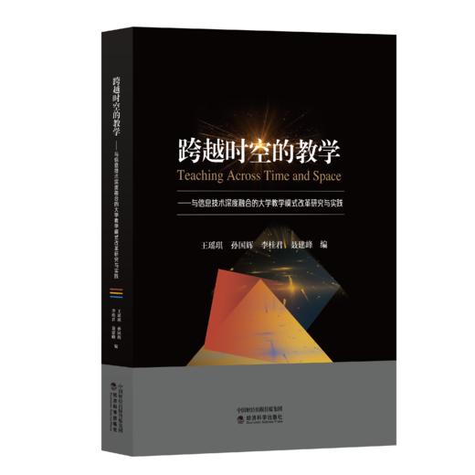 跨越时空的教学——与信息技术深度融合的大学教学模式改革研究与实践 商品图0