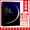 【诗词世界】作家榜 月亮与六便士（上海国际学校指定阅读译本） 商品缩略图0