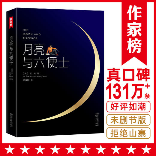 【诗词世界】作家榜 月亮与六便士（上海国际学校指定阅读译本） 商品图0