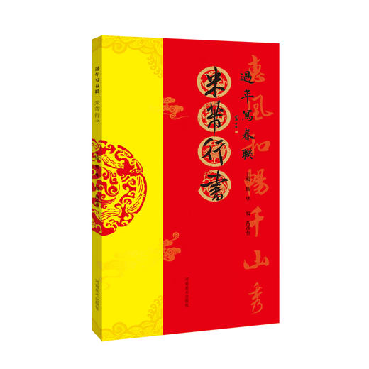 新款《过年写春联书》集萃六册，包邮到家 商品图2