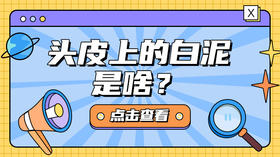 头皮上抠下的“白泥”是啥？