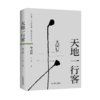 天地一行客 ——季羡林人生箴言录 长达一个世纪的感悟 商品缩略图1