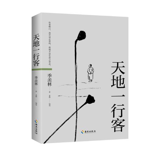 天地一行客 ——季羡林人生箴言录 长达一个世纪的感悟 商品图1