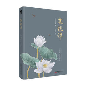 菜根谭 洪应明 著 中国古典文学 儒家中庸思想 小窗幽记 围炉夜话