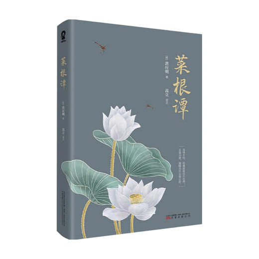 菜根谭 洪应明 著 中国古典文学 儒家中庸思想 小窗幽记 围炉夜话 商品图0
