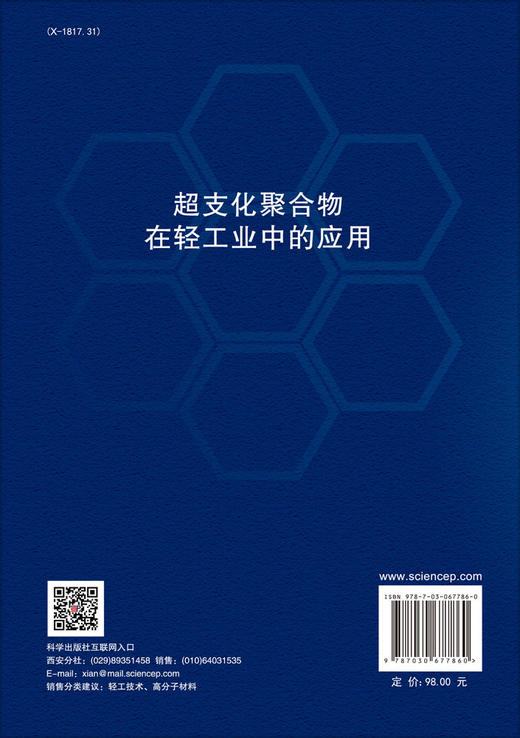 超支化聚合物在轻工业中的应用/强涛涛 商品图1