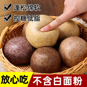 【会员专享】杂粮馒头藜麦黑麦真空包装低脂全麦荞麦粗粮面主食早餐杂粮五谷馒头