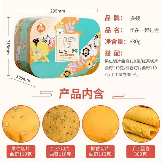 【严选】多顿年在一起礼盒630g（厂家直发） 商品图2