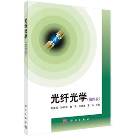 光纤光学（第四版）/刘德明等