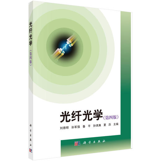 光纤光学（第四版）/刘德明等 商品图0