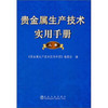 贵金属生产技术实用手册(上册)(精)/本书编委会 商品缩略图0