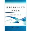 建筑结构振动计算与抗振措施/张荣山 张震华 顾整蒙 商品缩略图0