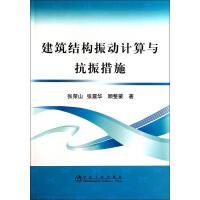 建筑结构振动计算与抗振措施/张荣山 张震华 顾整蒙 商品图0