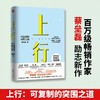 上行 可复制的突围之道 商品缩略图0