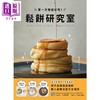 【中商原版】松饼研究室 美式松饼 舒芙蕾松饼 用平底锅就能做的职人级魔法配方全图解 港台原版 藤泽serika 台湾广厦 甜点 西式点心 商品缩略图1