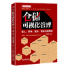 仓储可视化管理：管人、管事、管货、管账日用细则 商品缩略图0