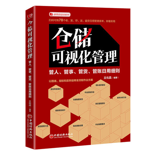 仓储可视化管理：管人、管事、管货、管账日用细则 商品图0