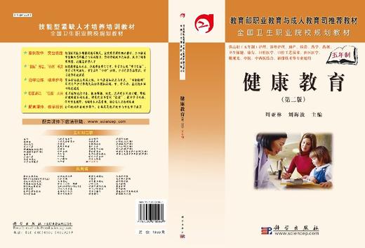 健康教育（第二版）（5年高职）周亚林 刘海波/周亚林 刘海波 商品图3