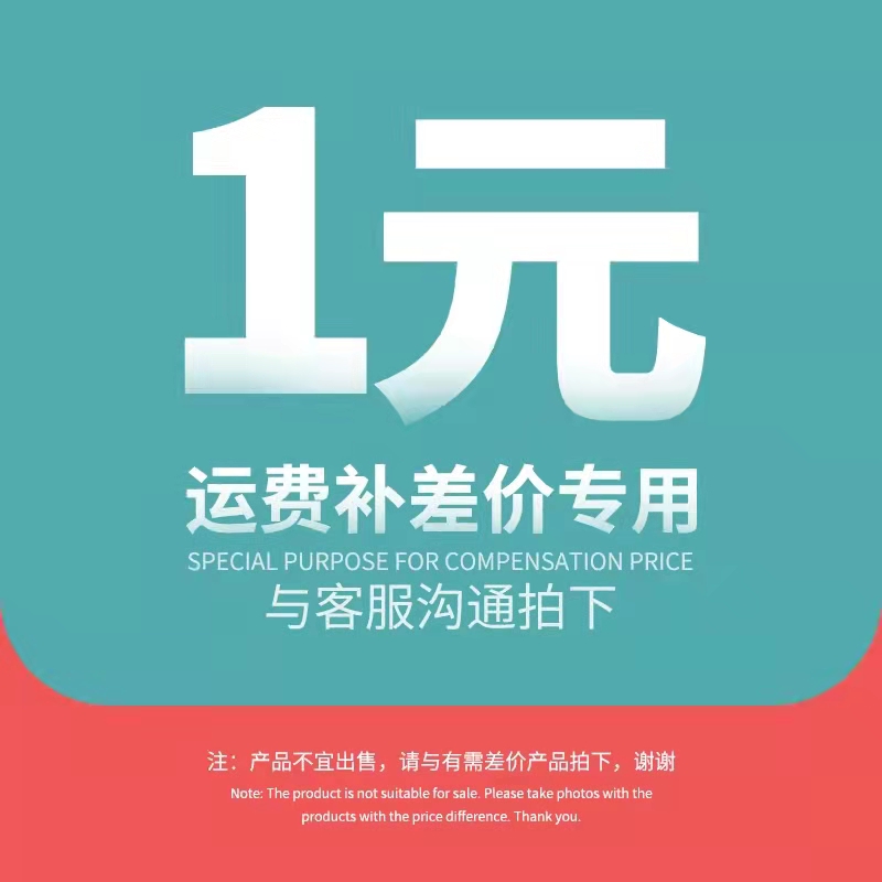 邮费补差价专用，请联系客服协商拍下。