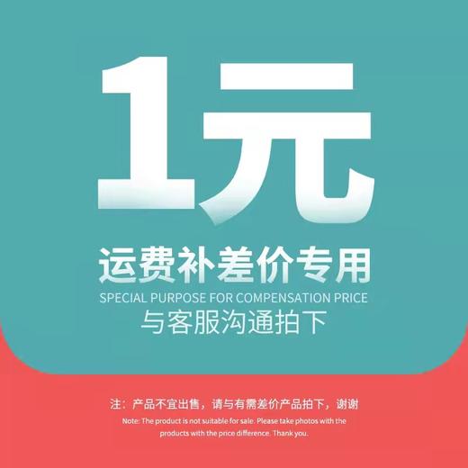 邮费补差价专用，请联系客服协商拍下。 商品图0