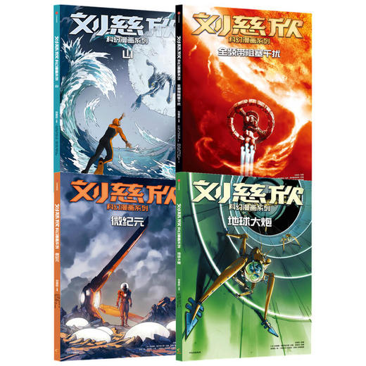 【7-14岁】刘慈欣科幻漫画第三辑（套装4册）微纪元+山+地球大炮+全频带阻塞干扰 刘慈欣著 让你的想象力像宇宙一样广阔 商品图0