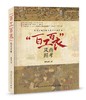 “百工百衣” 风尚图考 商品缩略图0