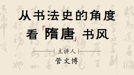 从书法史的角度看隋唐书风 商品图0