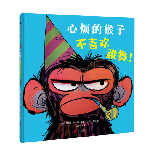 心烦的猴子系列3册套装:心烦的猴子+心烦的猴子和他的弟弟+心烦的猴子不喜欢跳舞 商品图2