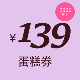 2000积分兑换139元蛋糕券