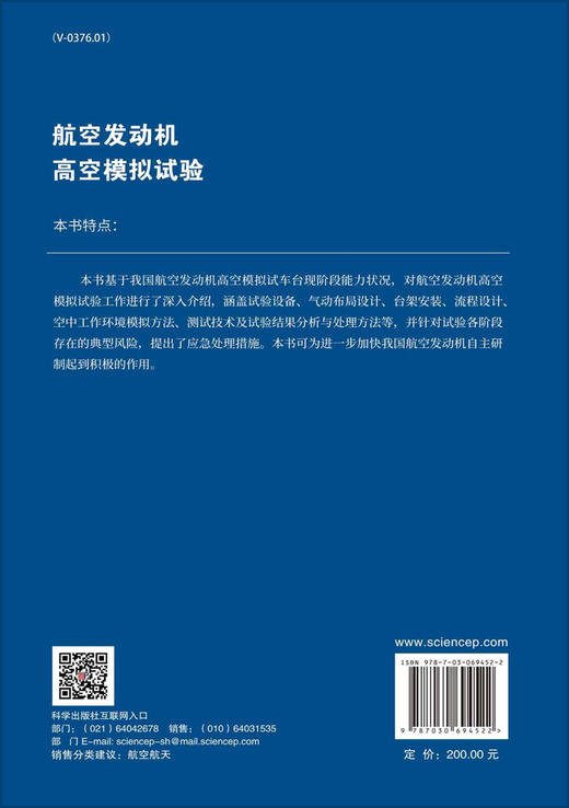 航空发动机高空模拟试验/侯敏杰 田金虎 刘涛 商品图1