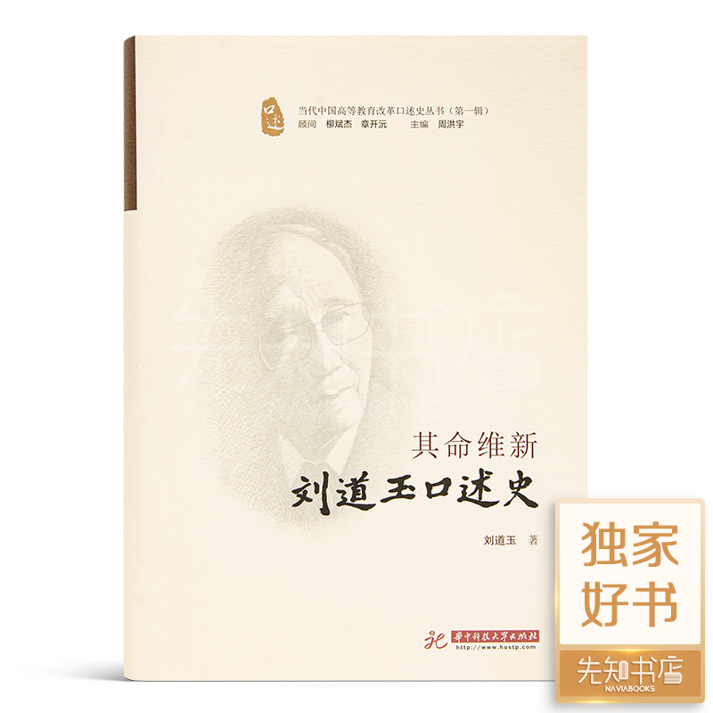 刘道玉《其命维新：刘道玉口述史》