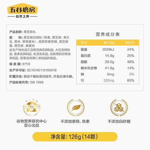 五谷磨房黑芝麻丸126g 商品图4