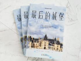 《纽约时报》畅销书:最后的城堡  一个女人的成长史，一曲守护家园的赞歌，见证传奇家族兴衰，记录时代人物群像