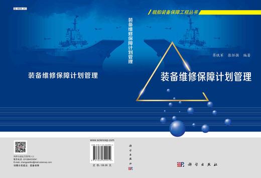 装备维修保障计划管理/蒋铁军 张怀强 商品图2
