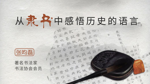 从隶书中感知历史的语言 商品图0