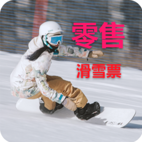 滑雪票零售