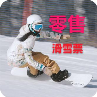 滑雪票零售 商品图0