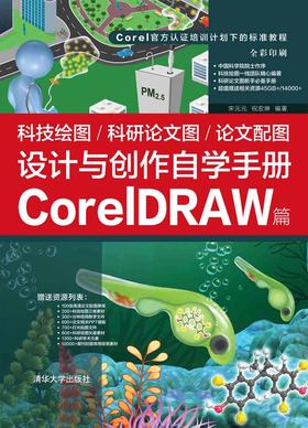 科技绘图/科研论文图/论文配图设计与创作自学手册：CorelDRAW篇