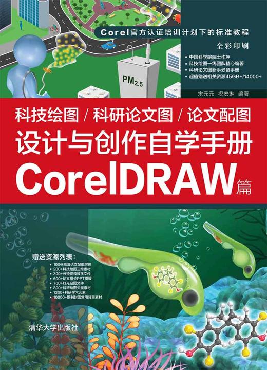 科技绘图/科研论文图/论文配图设计与创作自学手册：CorelDRAW篇 商品图0