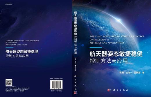 航天器姿态敏捷稳健控制方法与应用/袁利 王淑一 雷拥军 商品图3