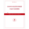 2020年大选及其对美国内政外交的影响（按需印刷） 商品缩略图0