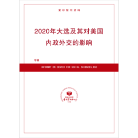 2020年大选及其对美国内政外交的影响（按需印刷）