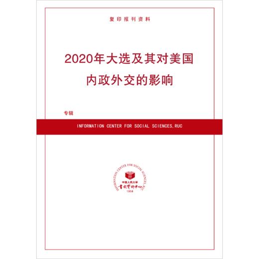 2020年大选及其对美国内政外交的影响（按需印刷） 商品图0