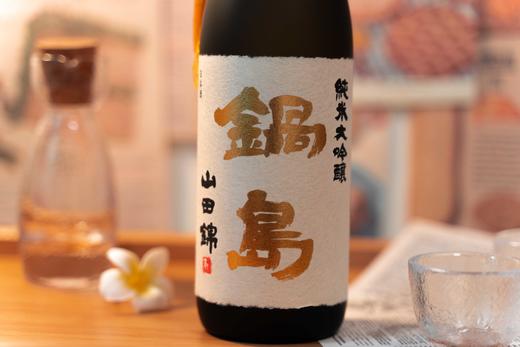 锅岛 山田锦35 纯米大吟酿 2019 商品图6